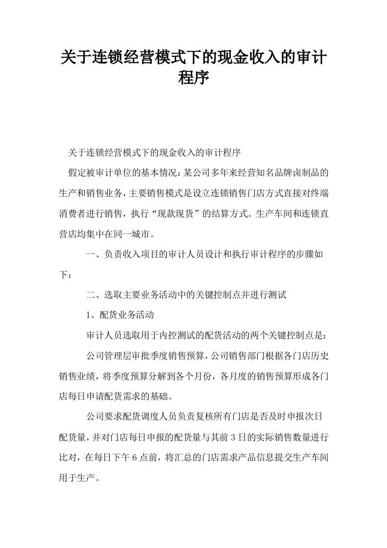 关于连锁经营模式下的现金收入的审计程序