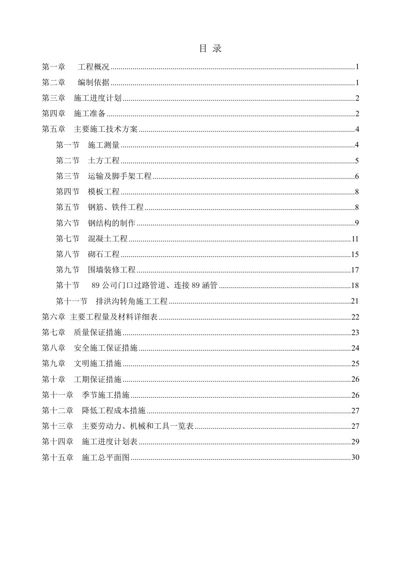 某项目围墙、排洪沟施工组织设计