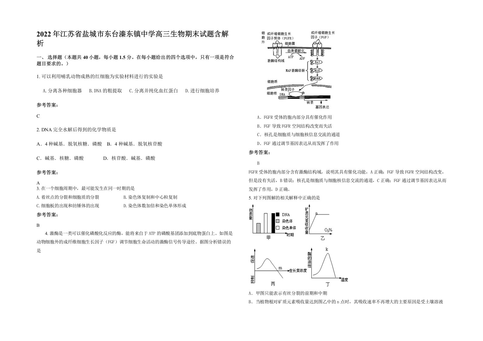 2022年江苏省盐城市东台溱东镇中学高三生物期末试题含解析