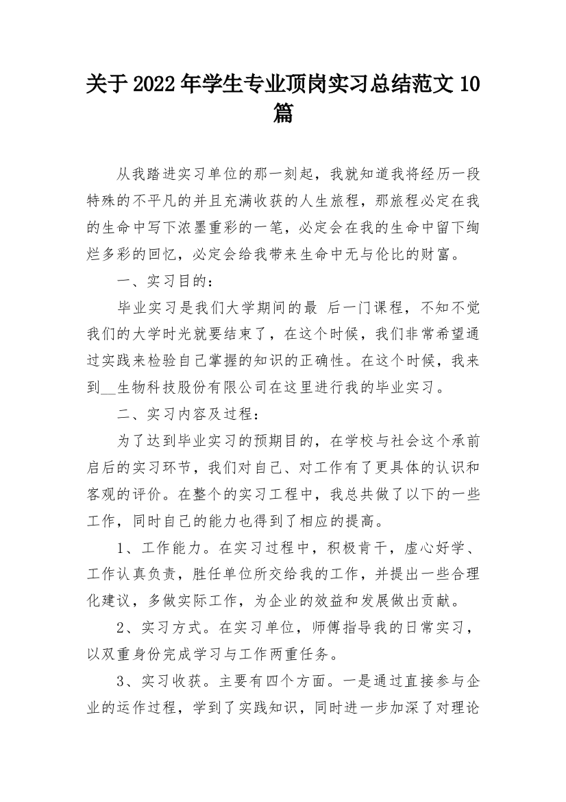 关于2022年学生专业顶岗实习总结范文10篇