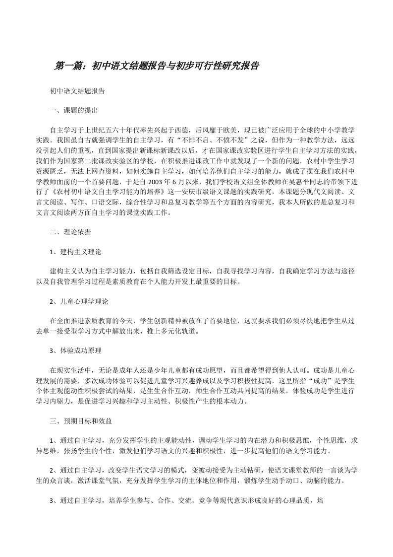 初中语文结题报告与初步可行性研究报告（精选5篇）[修改版]