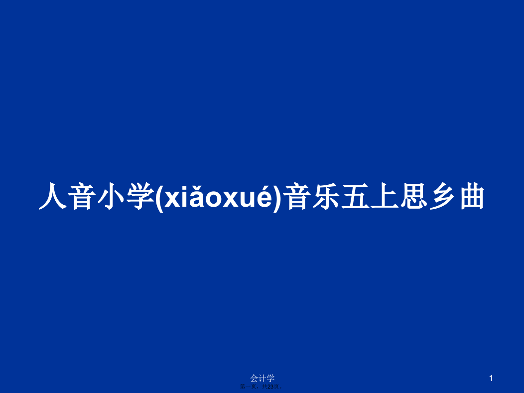 人音小学音乐五上思乡曲