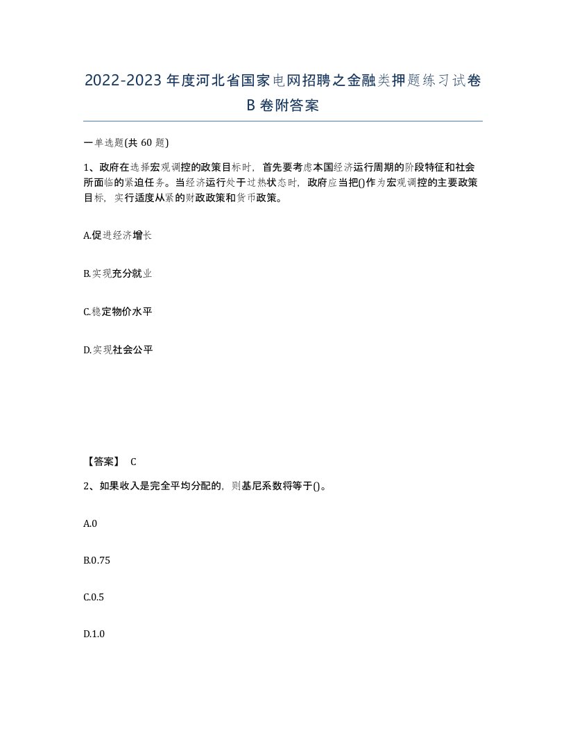 2022-2023年度河北省国家电网招聘之金融类押题练习试卷B卷附答案