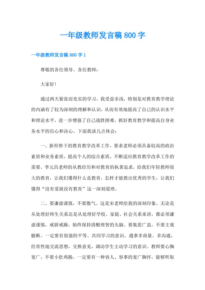 一年级教师发言稿800字