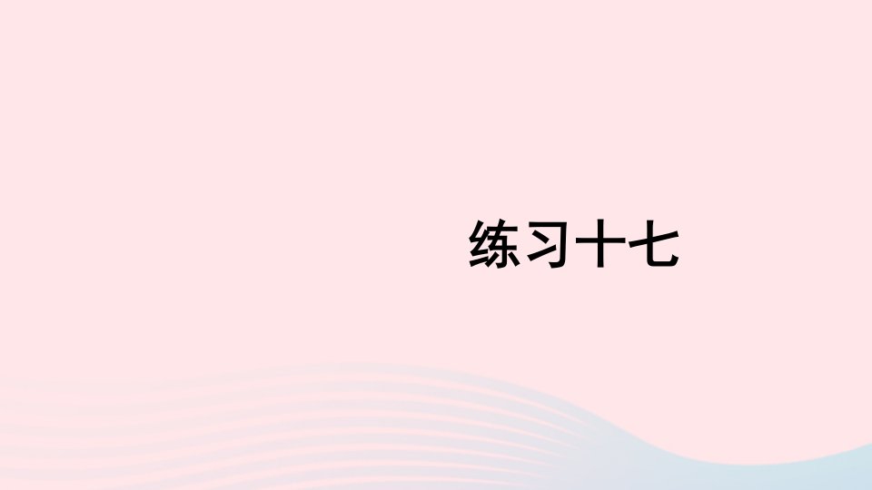 2023二年级数学上册教材练习十七上课课件新人教版