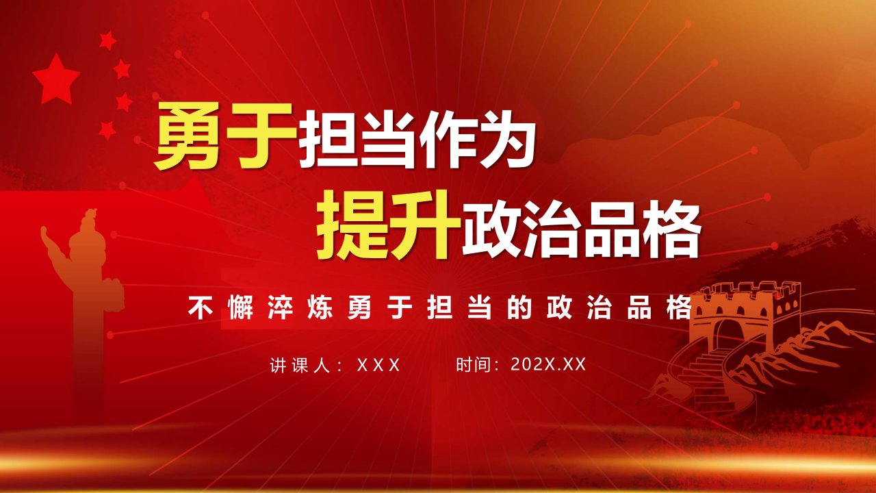 红色党政风不懈淬炼勇于担当的政治品格党课PPT课件资料