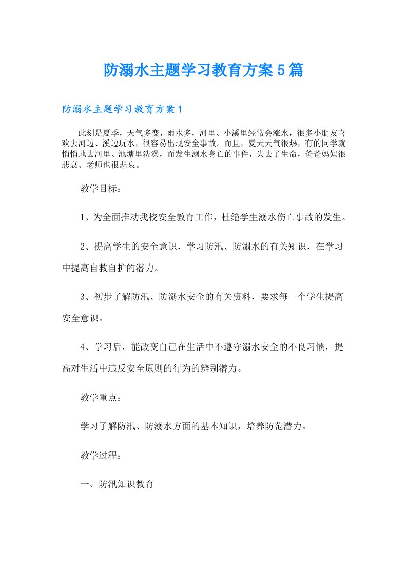 防溺水主题学习教育方案5篇