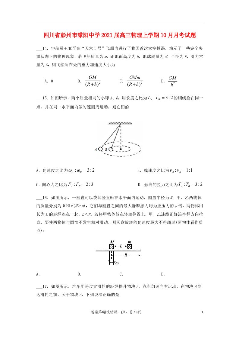 四川省彭州市濛阳中学2021届高三物理上学期10月月考试题