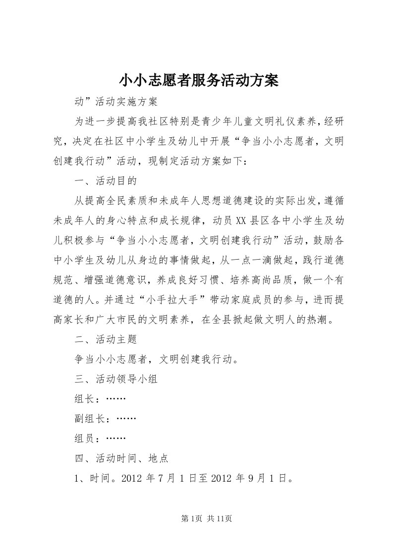 6小小志愿者服务活动方案