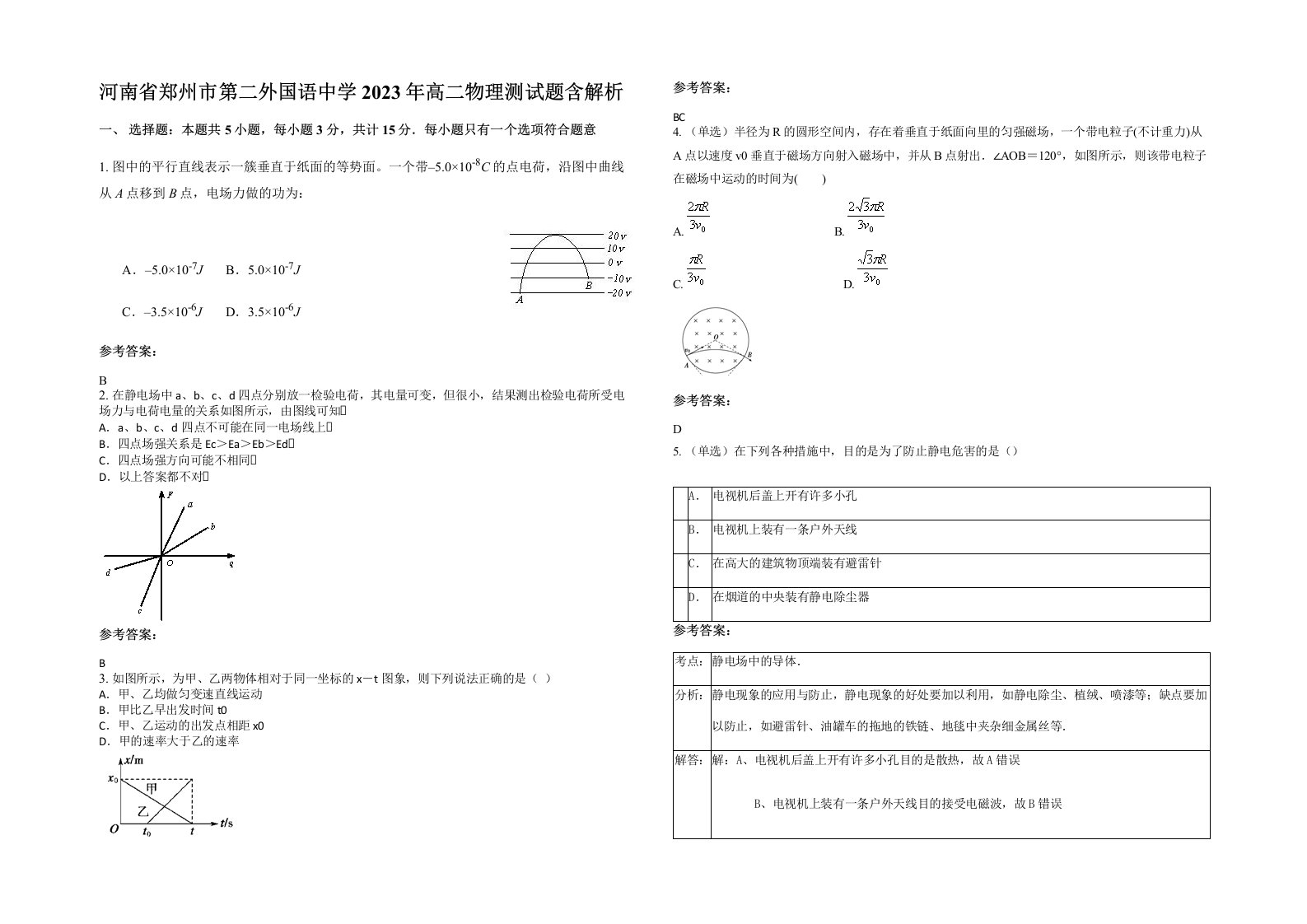 河南省郑州市第二外国语中学2023年高二物理测试题含解析