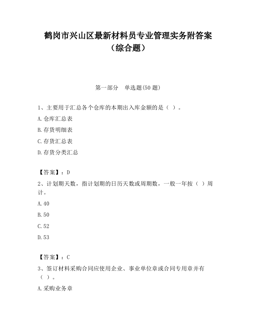 鹤岗市兴山区最新材料员专业管理实务附答案（综合题）