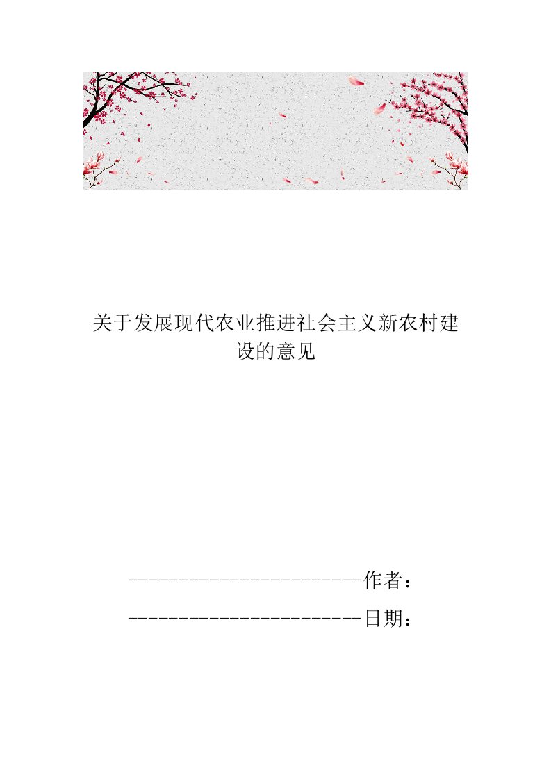 关于发展现代农业推进社会主义新农村建设的意见