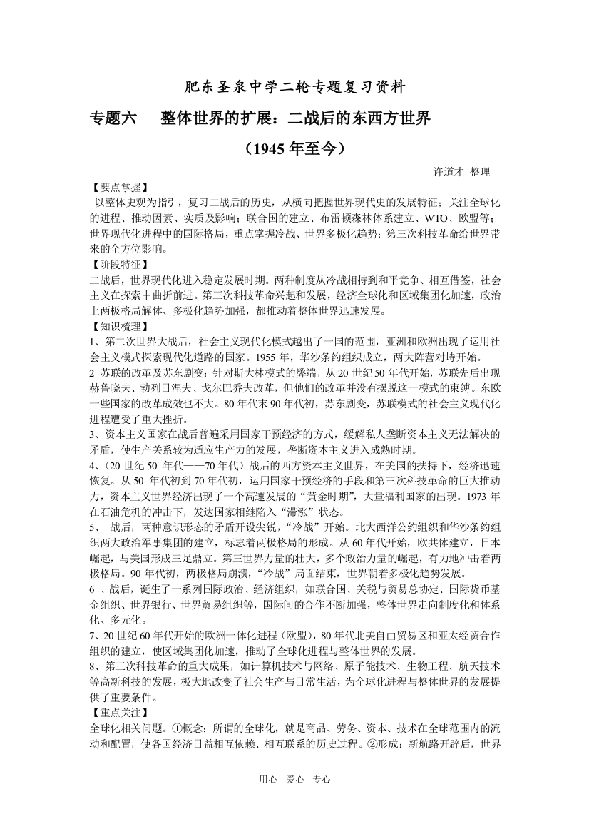 安徽省肥东圣泉中学高三历史二轮专题复习资料二战后的东西方世界