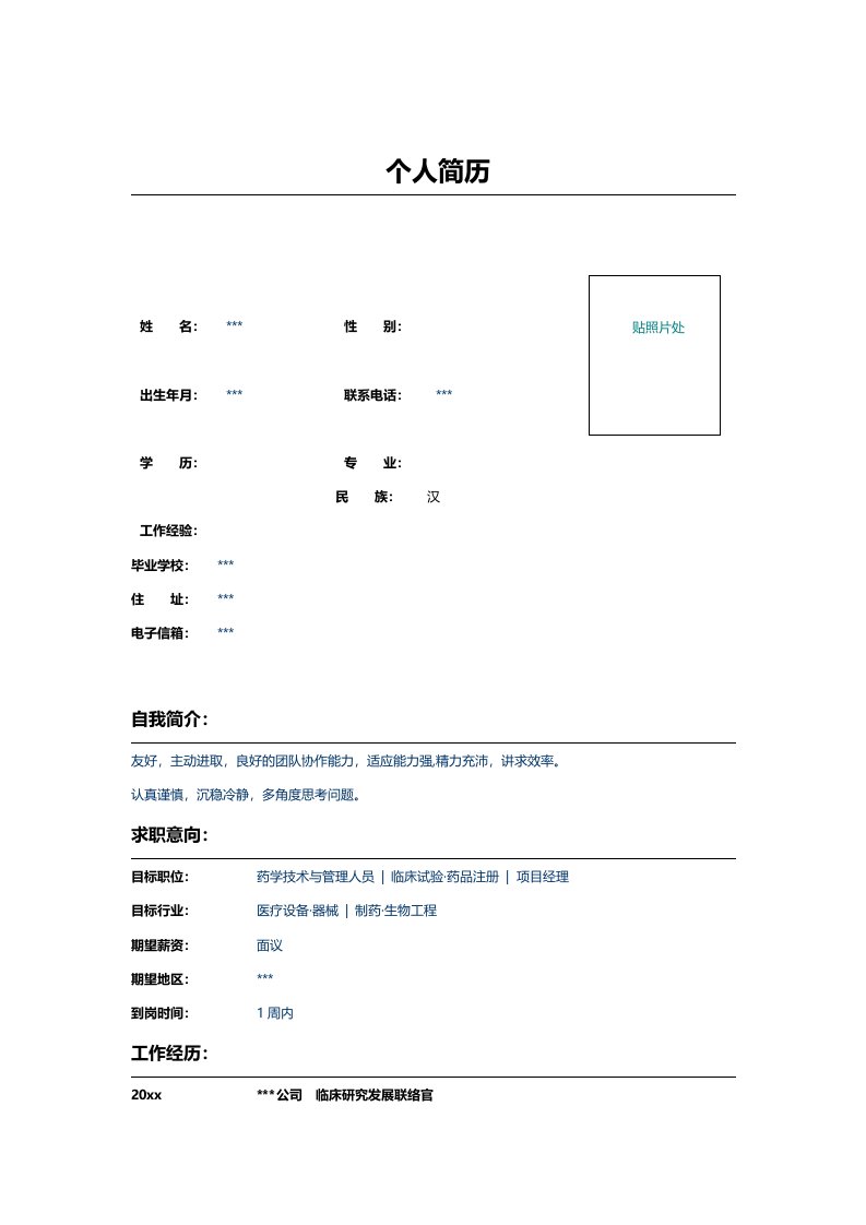 临床分析研究专员简历表格模板范文