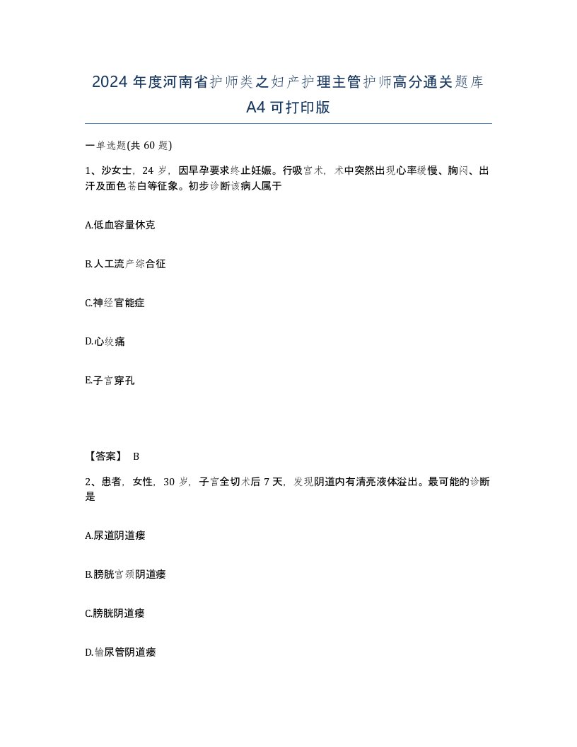 2024年度河南省护师类之妇产护理主管护师高分通关题库A4可打印版