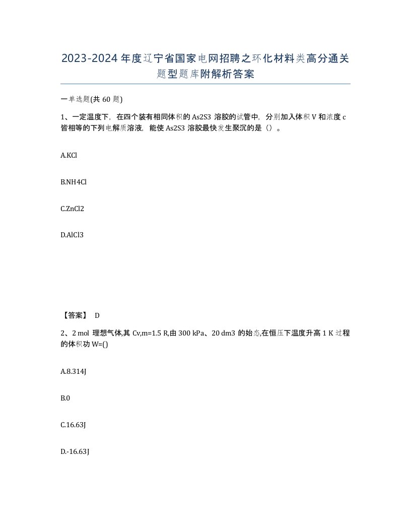 2023-2024年度辽宁省国家电网招聘之环化材料类高分通关题型题库附解析答案