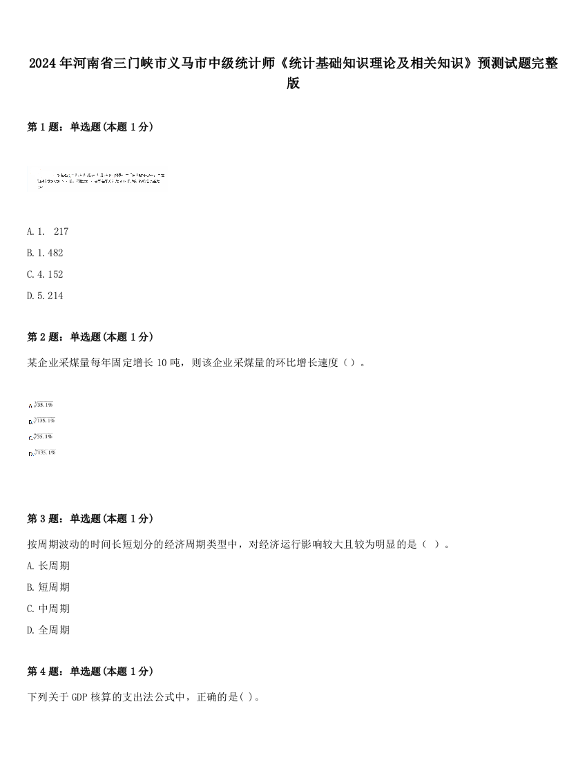 2024年河南省三门峡市义马市中级统计师《统计基础知识理论及相关知识》预测试题完整版