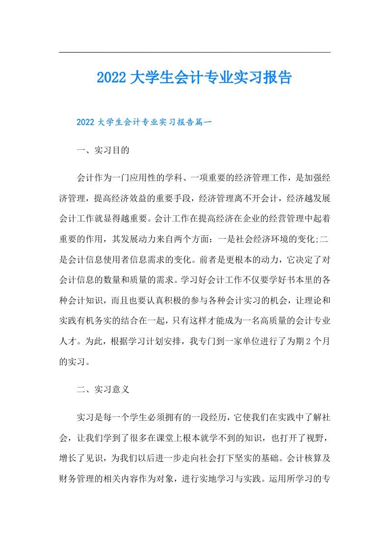 大学生会计专业实习报告