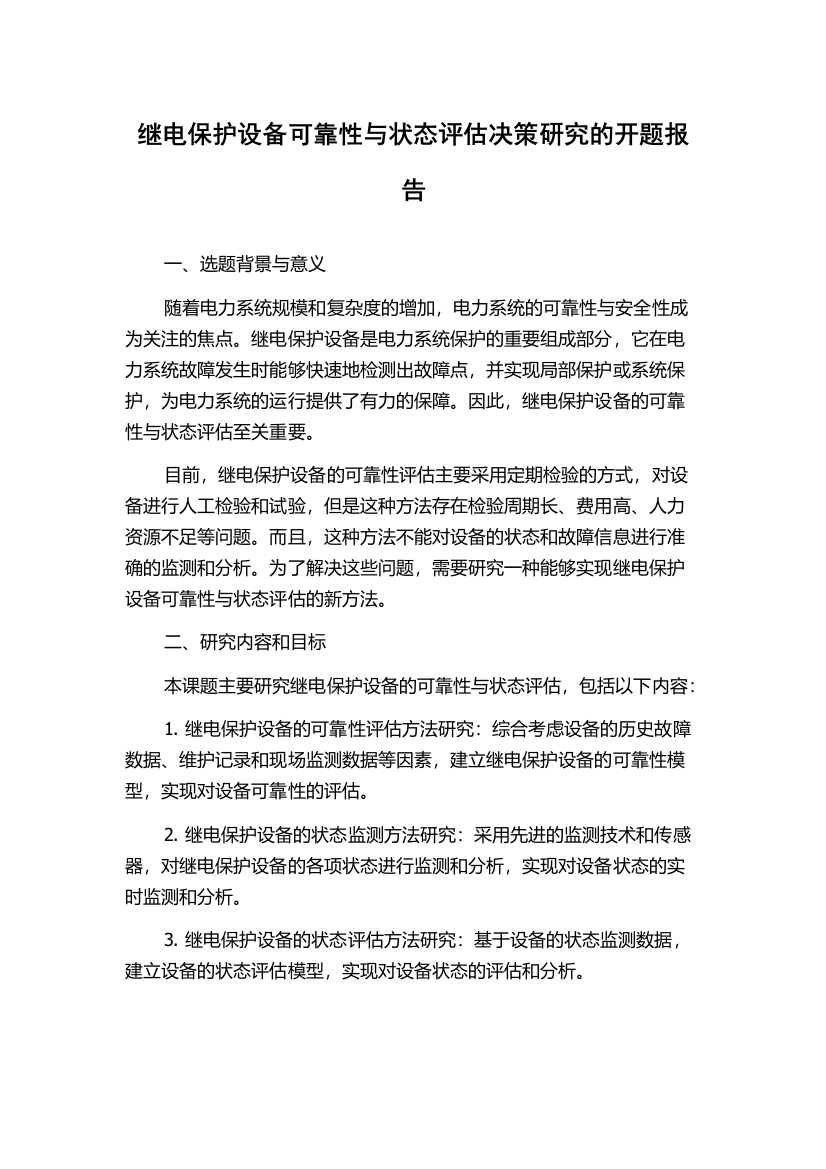 继电保护设备可靠性与状态评估决策研究的开题报告