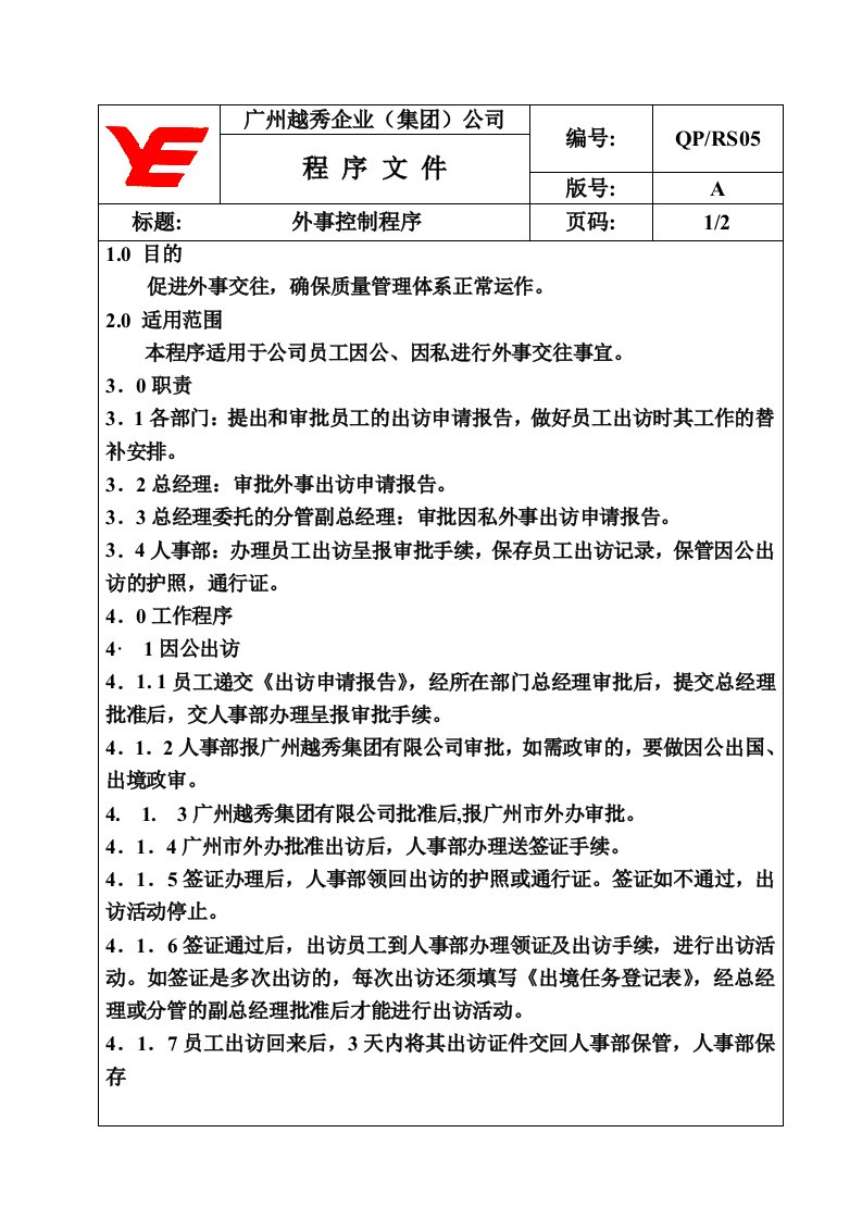 资源管理类程序QP-RS05外事控制程序文件-程序文件