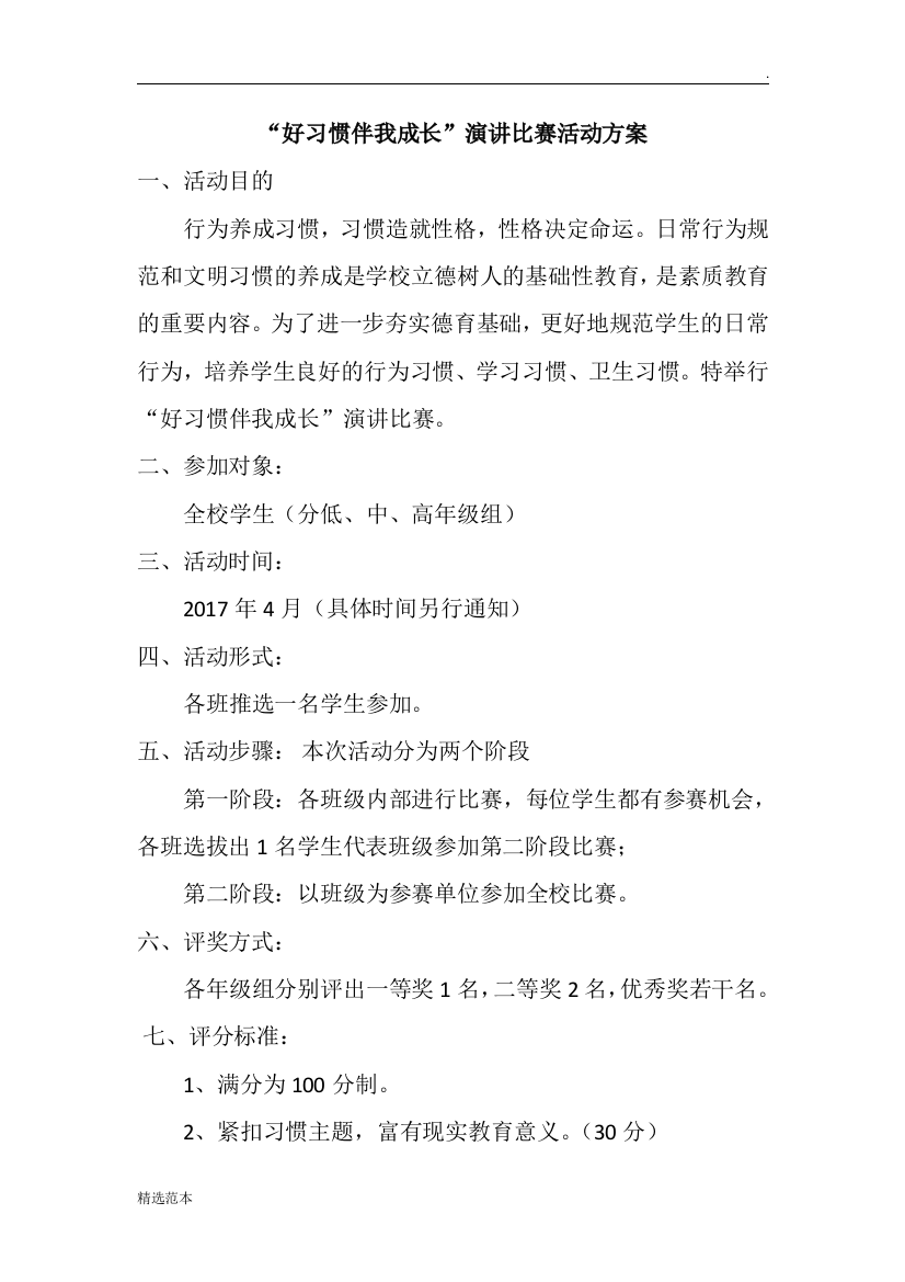 好习惯伴我成长演讲比赛方案