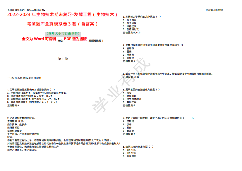 2022-2023年生物技术期末复习-发酵工程(生物技术)考试题库全真模拟卷精品