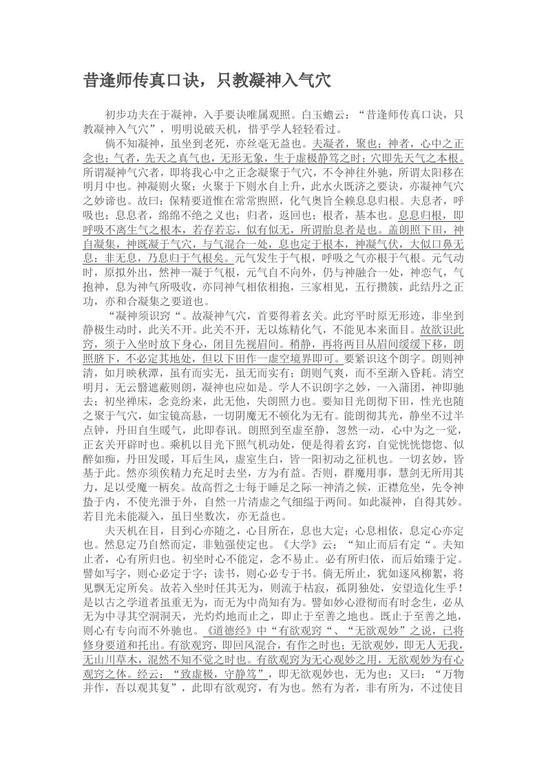 昔逢师传真口诀只教凝神入气穴