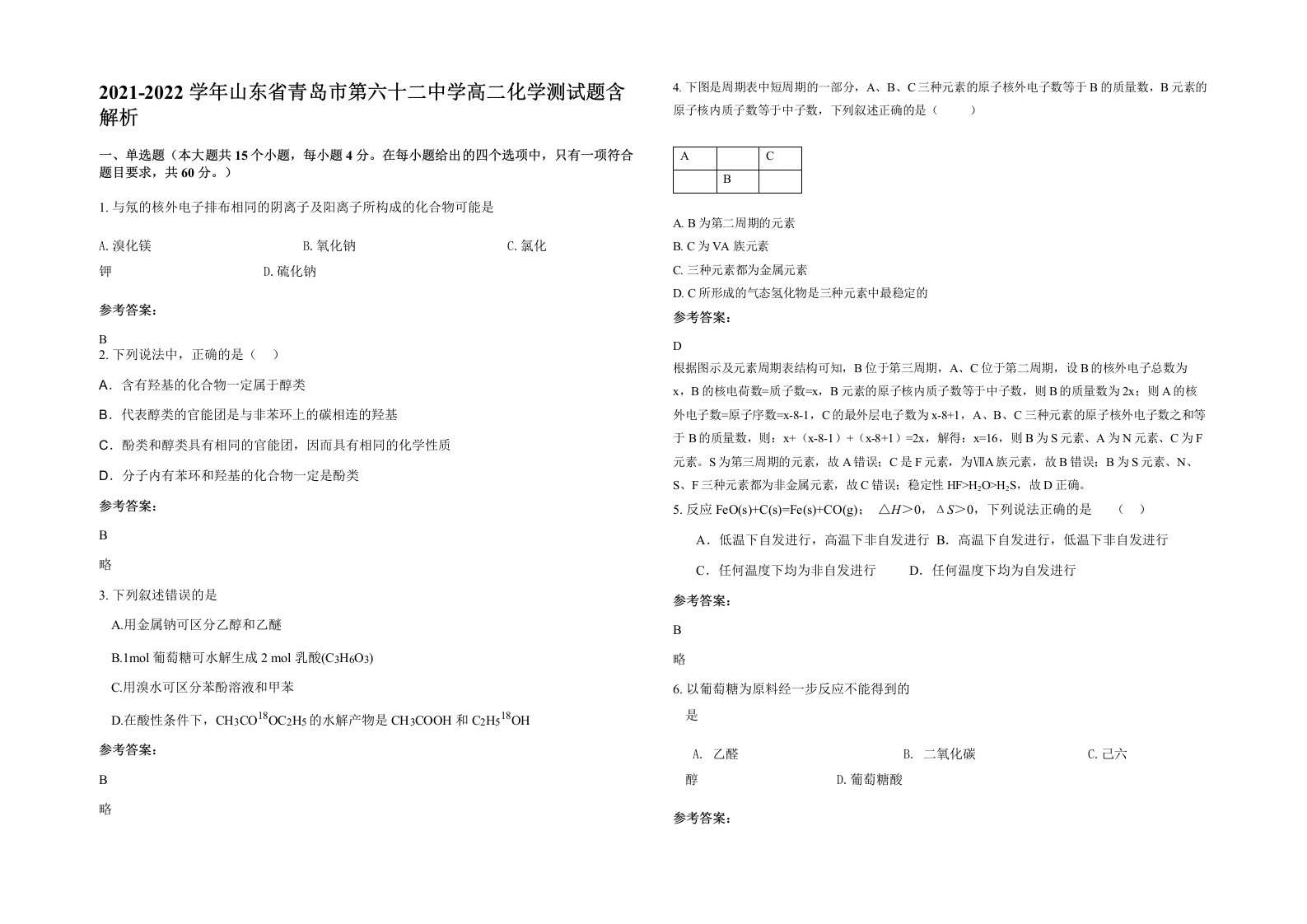 2021-2022学年山东省青岛市第六十二中学高二化学测试题含解析