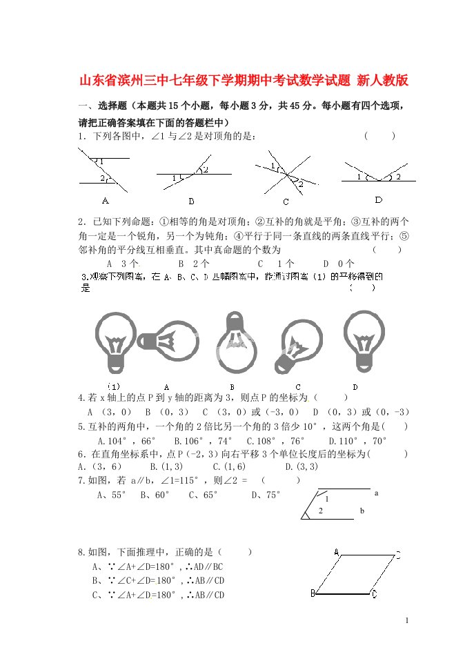 山东省滨州三中七级数学下学期期中试题