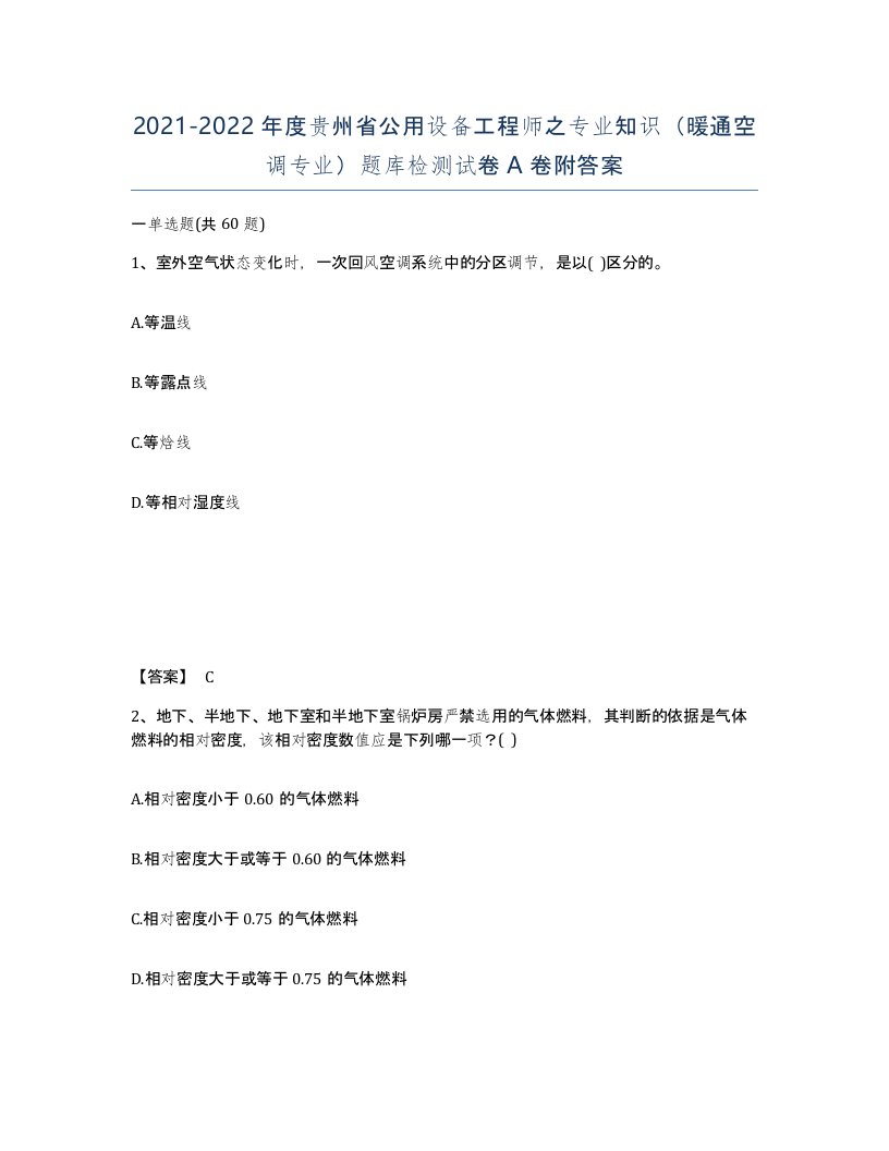 2021-2022年度贵州省公用设备工程师之专业知识暖通空调专业题库检测试卷A卷附答案