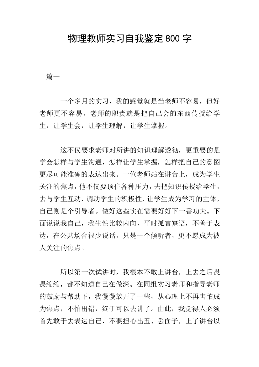 物理教师实习自我鉴定800字