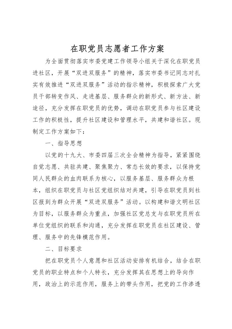 2022年在职党员志愿者工作方案