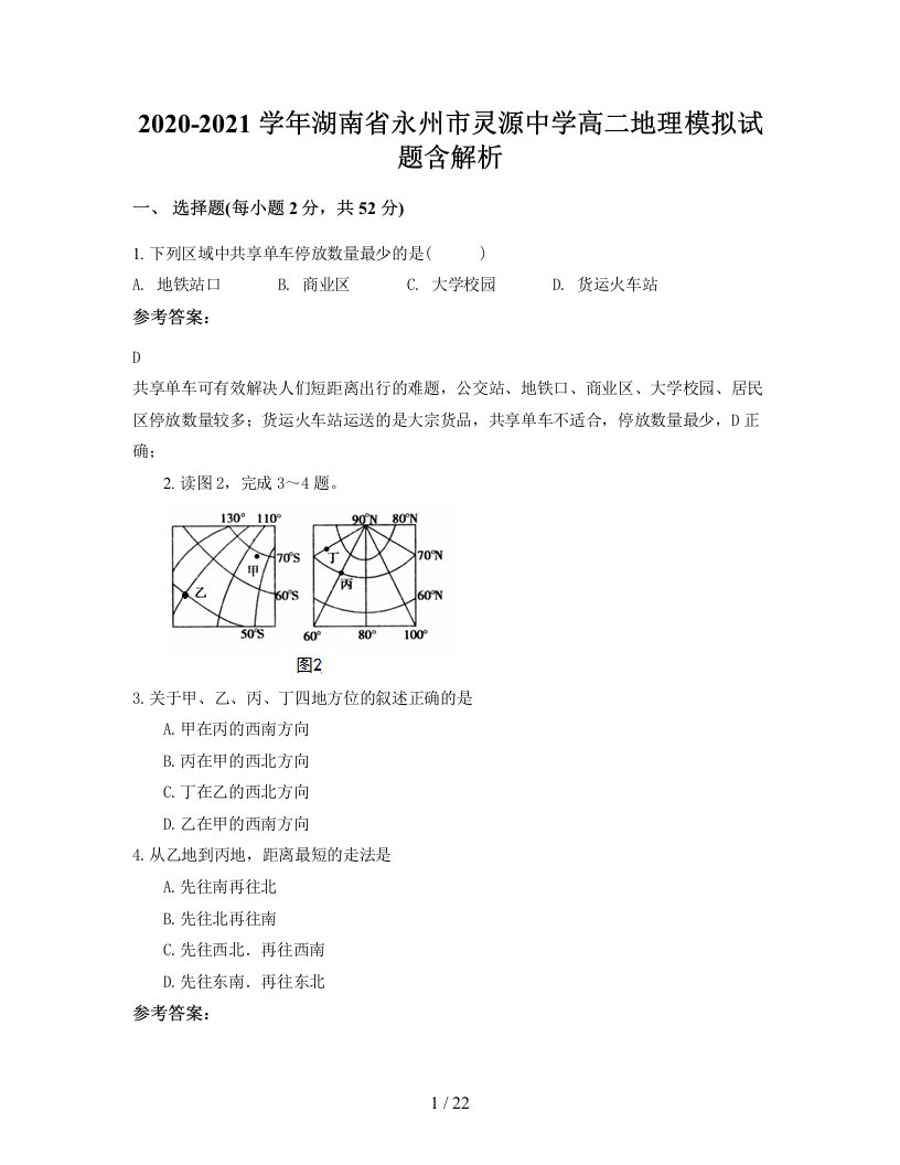 2020-2021学年湖南省永州市灵源中学高二地理模拟试题含解析