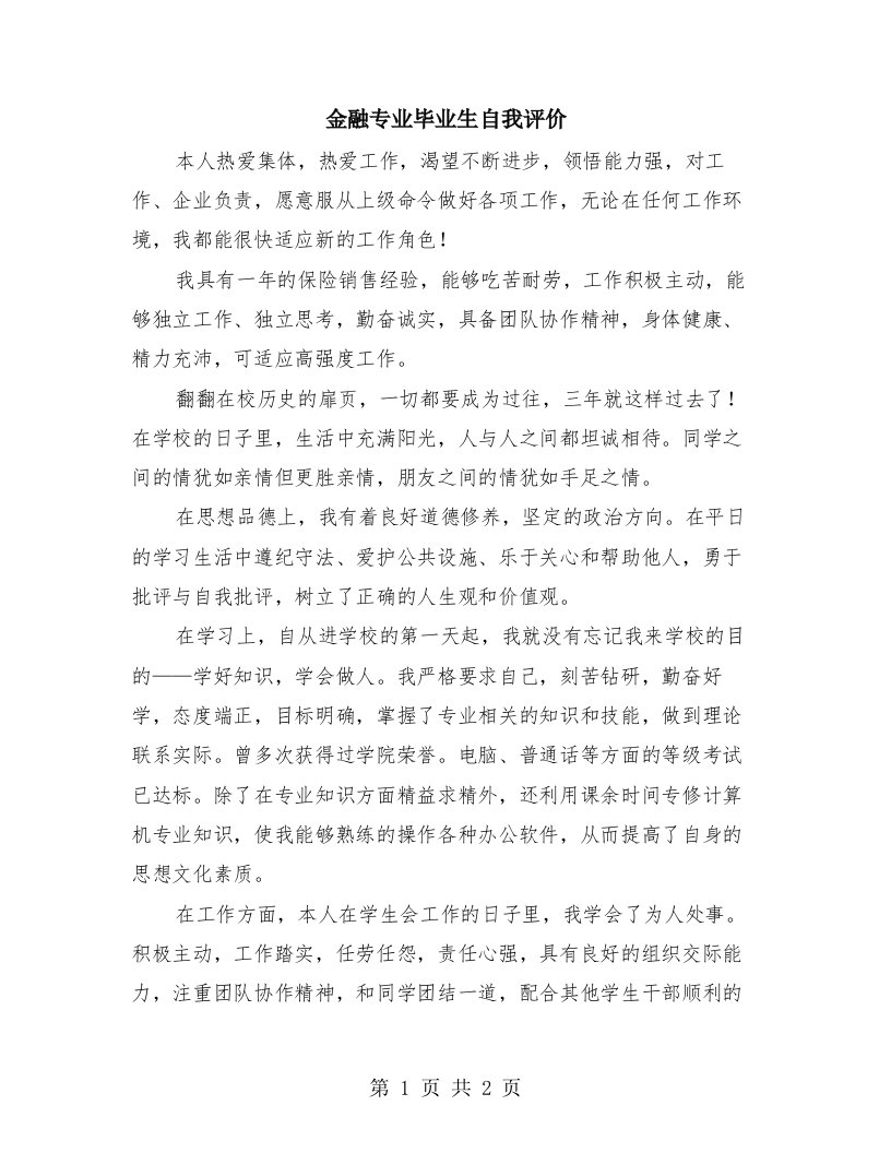 金融专业毕业生自我评价