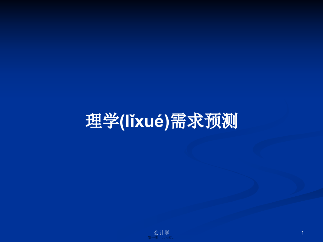 理学需求预测学习教案