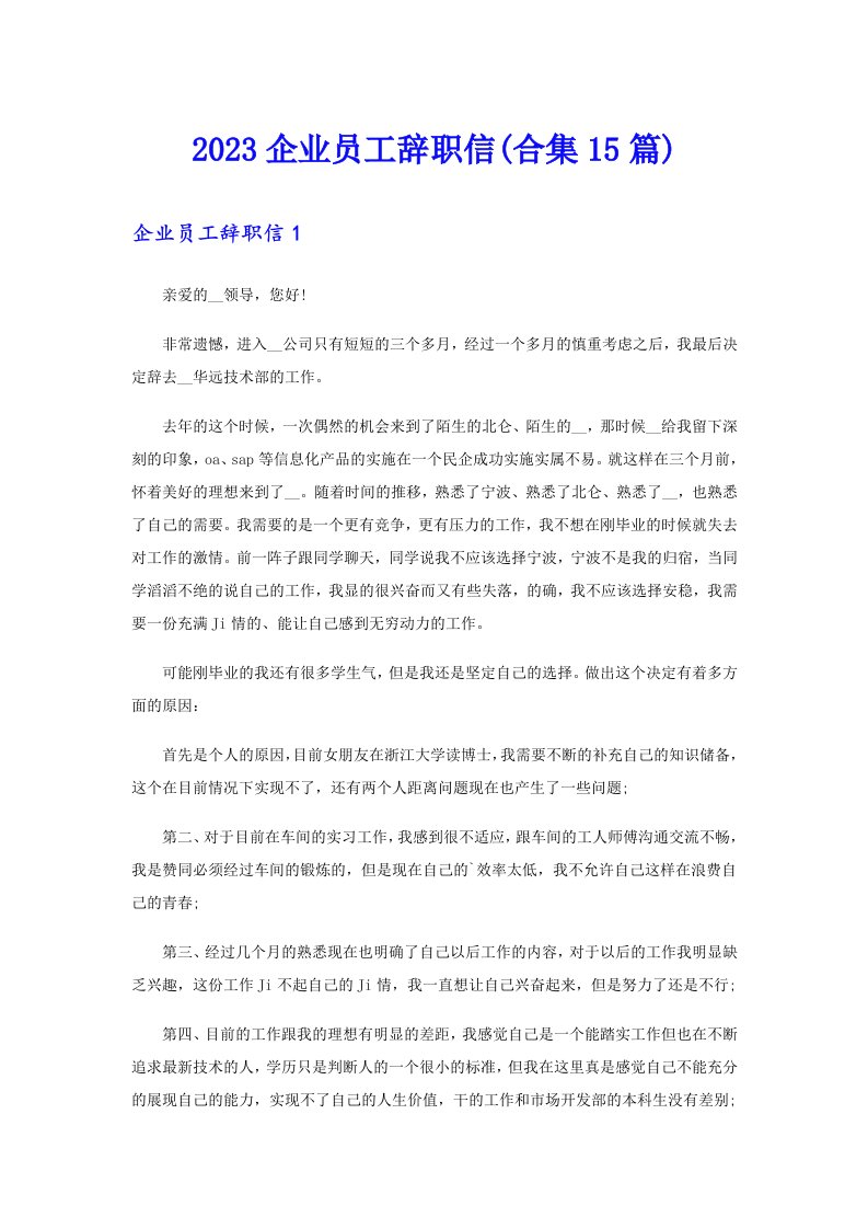 2023企业员工辞职信(合集15篇)