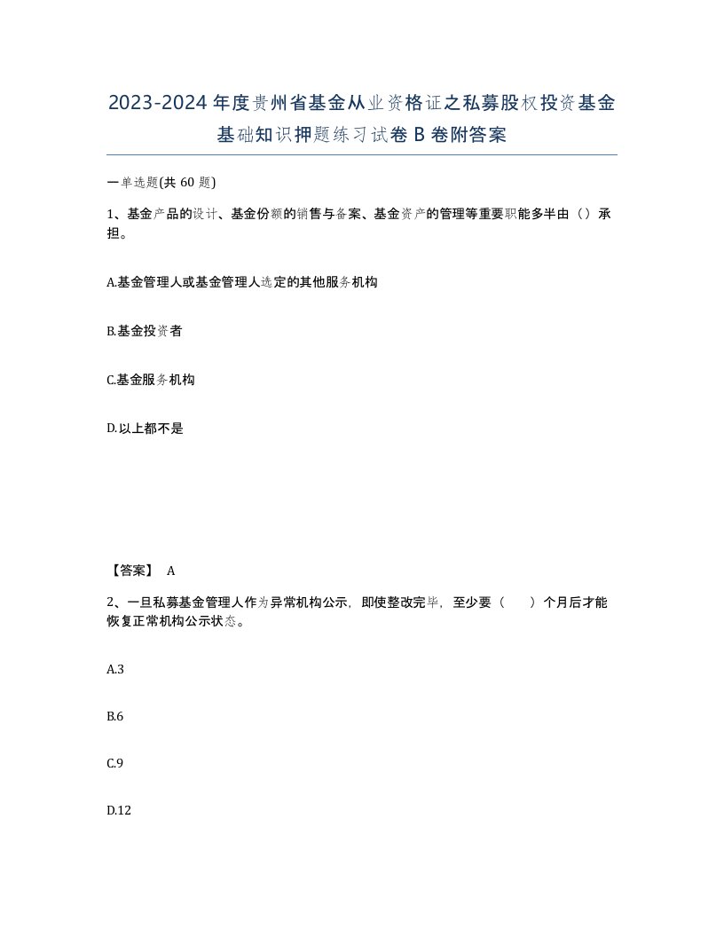 2023-2024年度贵州省基金从业资格证之私募股权投资基金基础知识押题练习试卷B卷附答案