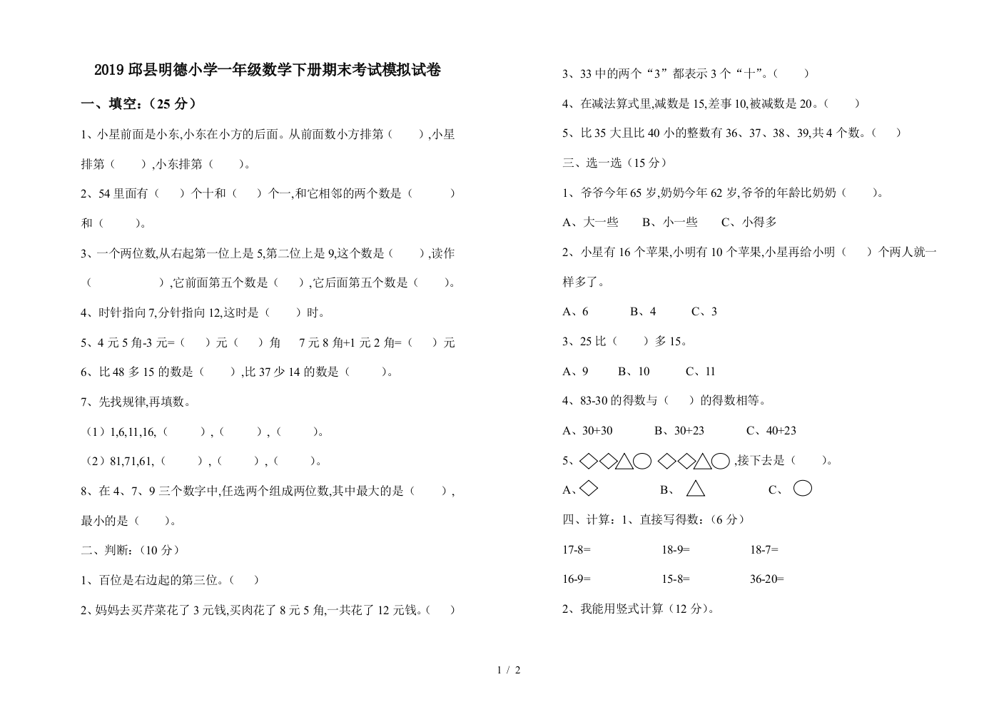 2019邱县明德小学一年级数学下册期末考试模拟试卷