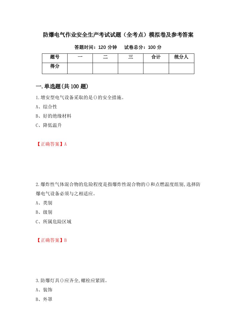 防爆电气作业安全生产考试试题全考点模拟卷及参考答案第27期