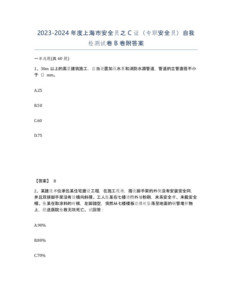 2023-2024年度上海市安全员之C证专职安全员自我检测试卷B卷附答案