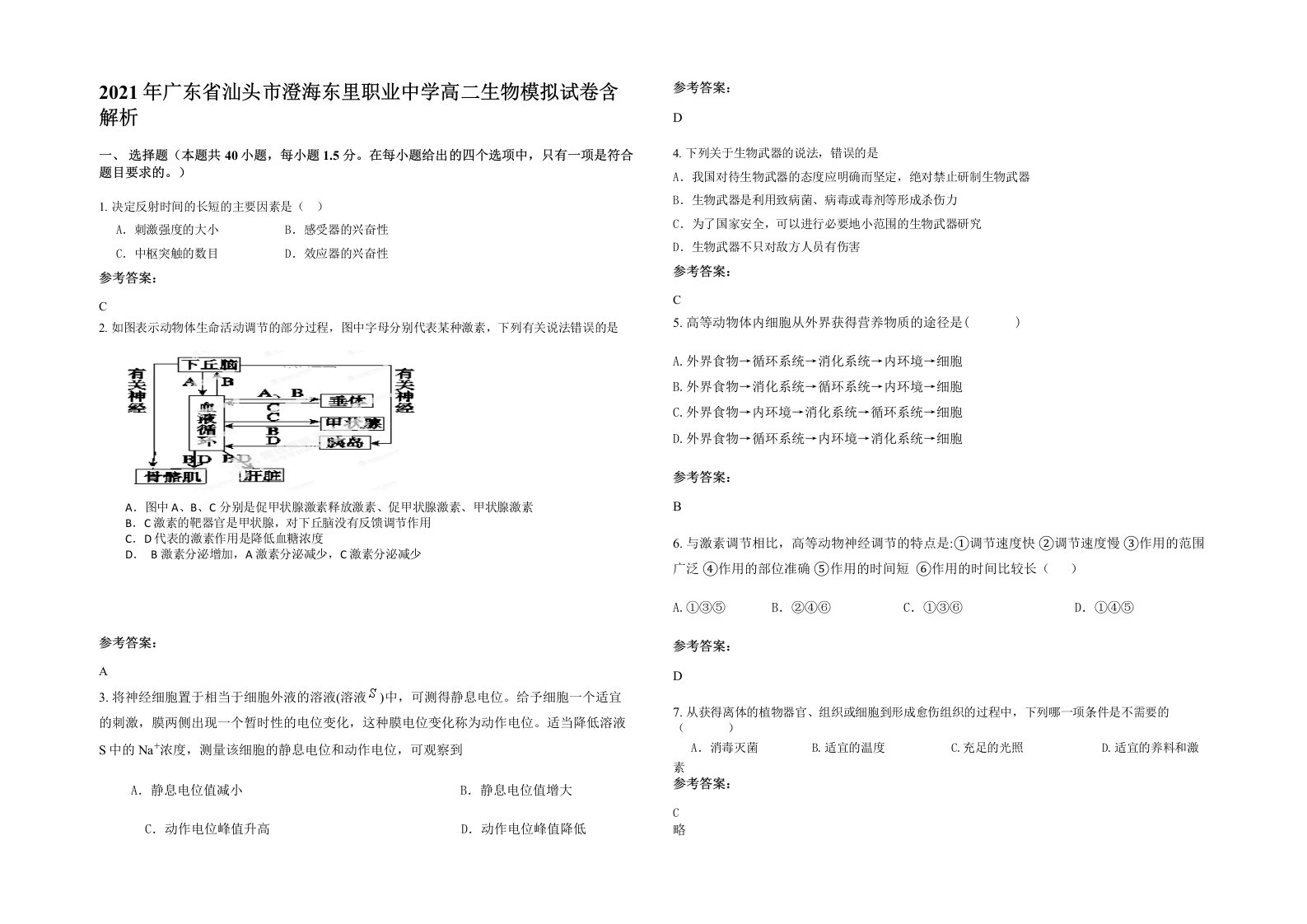 2021年广东省汕头市澄海东里职业中学高二生物模拟试卷含解析