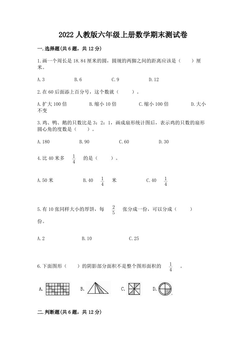 2022人教版六年级上册数学期末测试卷及答案（各地真题）