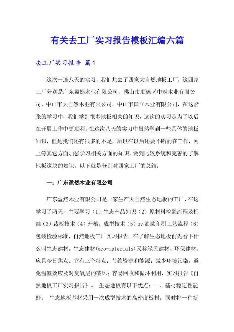 有关去工厂实习报告模板汇编六篇