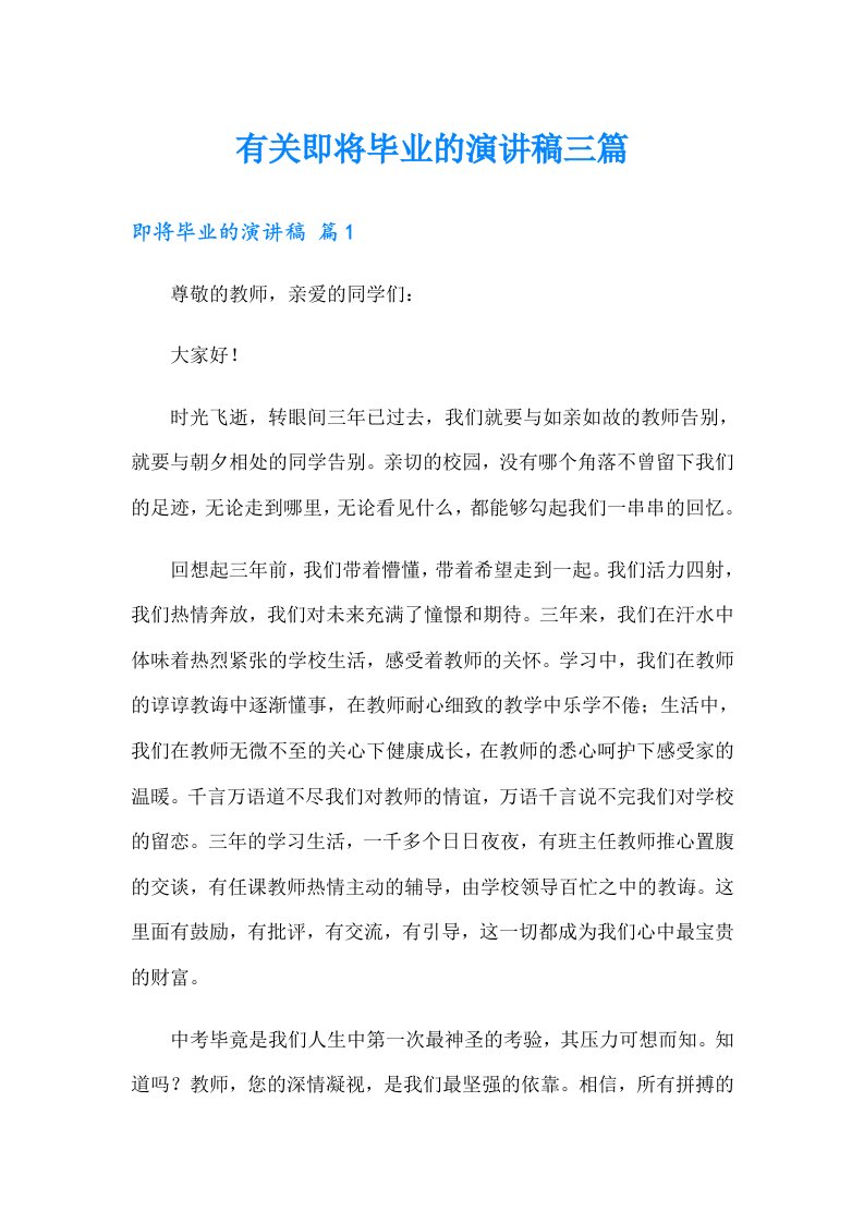 有关即将毕业的演讲稿三篇