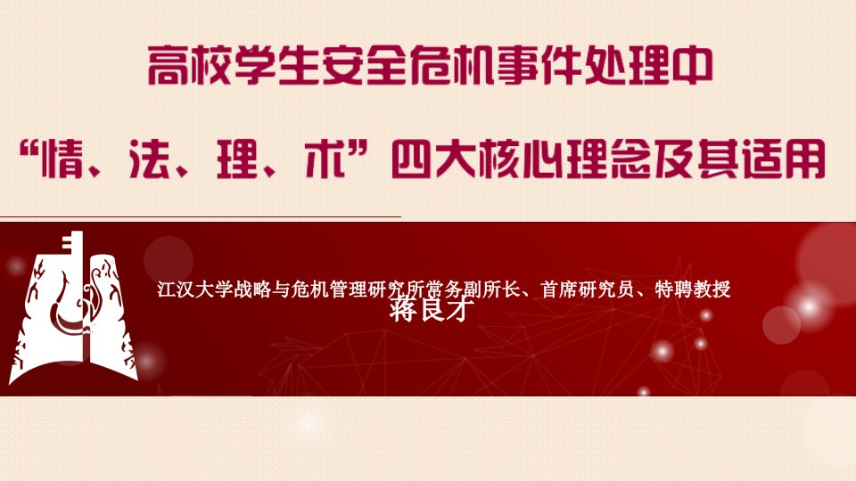 高校学生安全危机事件处理湖北大学蒋良才