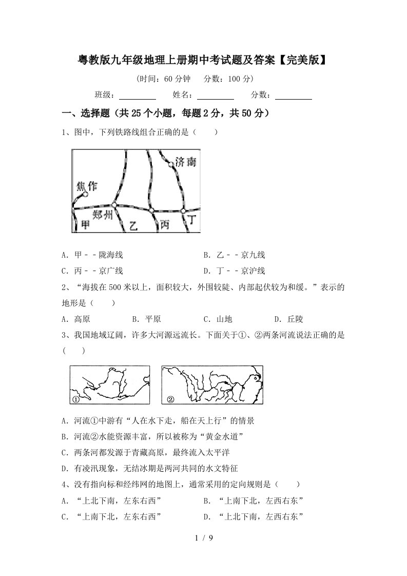 粤教版九年级地理上册期中考试题及答案完美版