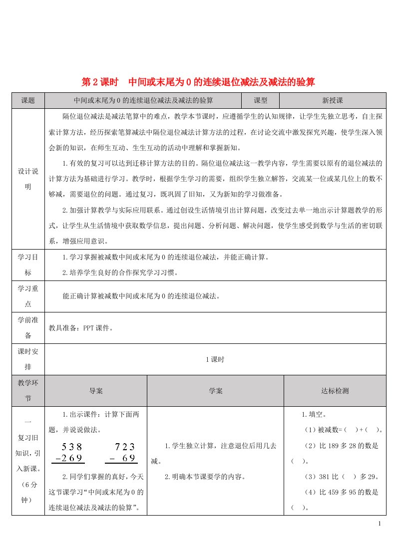 2023三年级数学上册4万以内的加法和减法二2减法第2课时中间或末尾为0的连续退位减法及减法的验算导学案新人教版