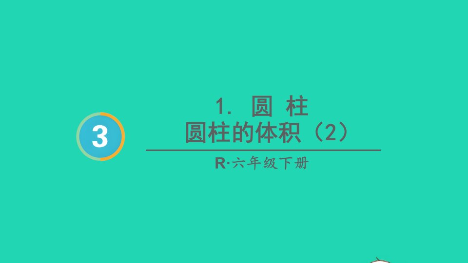 2023六年级数学下册3圆柱与圆锥1圆柱第6课时圆柱的体积2配套课件新人教版