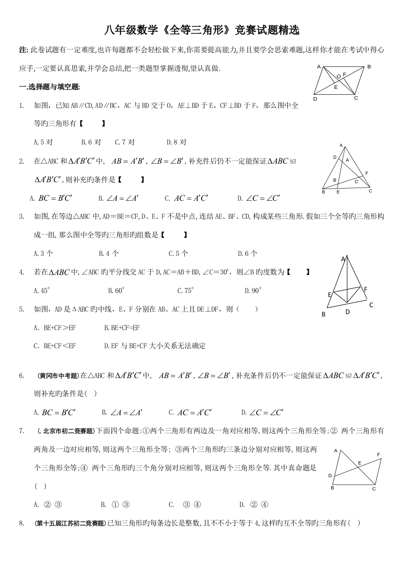 2023年八年级数学全等三角形竞赛试题精选