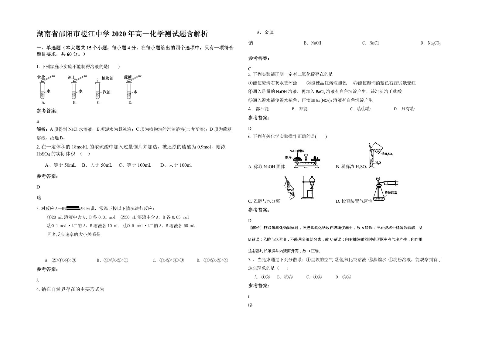 湖南省邵阳市槎江中学2020年高一化学测试题含解析